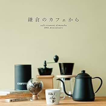 鎌倉のカフェから~While roasting coffee beans~ [CD] Amazon.co.jp: 鎌倉のカフェから- café vivement dimanche 20th